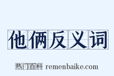 他俩反义词是什么意思的图片